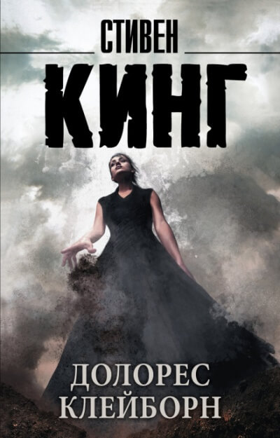 Долорес Клэйборн - Стивен Кинг - современные аудиокниги попаданцы мр3 слушать на лучшем сайте booksaudio-online.com