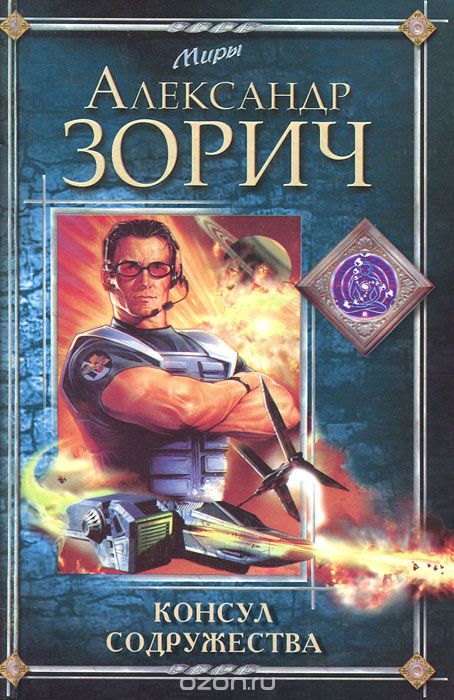 Консул Содружества - Зорич Александр - современные аудиокниги попаданцы мр3 слушать на лучшем сайте booksaudio-online.com
