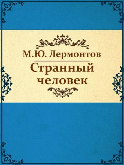 Странный человек - Михаил Лермонтов - современные аудиокниги попаданцы мр3 слушать на лучшем сайте booksaudio-online.com