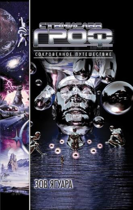 Зов ягуара - Станислав Гроф - современные аудиокниги попаданцы мр3 слушать на лучшем сайте booksaudio-online.com