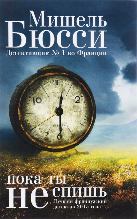 Пока ты не спишь - Мишель Бюсси - современные аудиокниги попаданцы мр3 слушать на лучшем сайте booksaudio-online.com