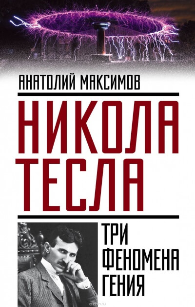 Никола Тесла. Три феномена гения - Анатолий Максимов - современные аудиокниги попаданцы мр3 слушать на лучшем сайте booksaudio-online.com