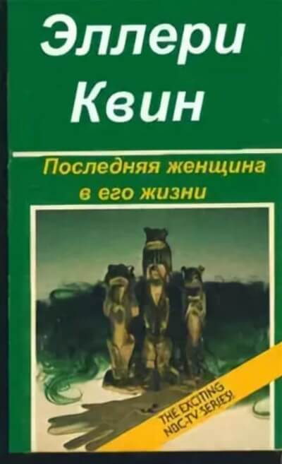 Последняя женщина в его жизни - Эллери Куин - современные аудиокниги попаданцы мр3 слушать на лучшем сайте booksaudio-online.com