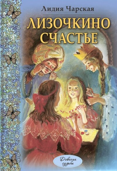 Лизочкино счастье - Лидия Чарская - современные аудиокниги попаданцы мр3 слушать на лучшем сайте booksaudio-online.com