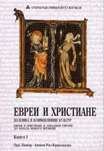 Евреи и христиане: полемика и взаимовлияние культур - Ора Лимор - современные аудиокниги попаданцы мр3 слушать на лучшем сайте booksaudio-online.com