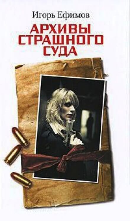 Архивы Страшного суда - Игорь Ефимов - современные аудиокниги попаданцы мр3 слушать на лучшем сайте booksaudio-online.com