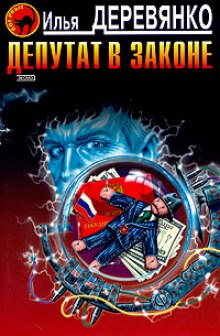Депутат в законе - Илья Деревянко - современные аудиокниги попаданцы мр3 слушать на лучшем сайте booksaudio-online.com
