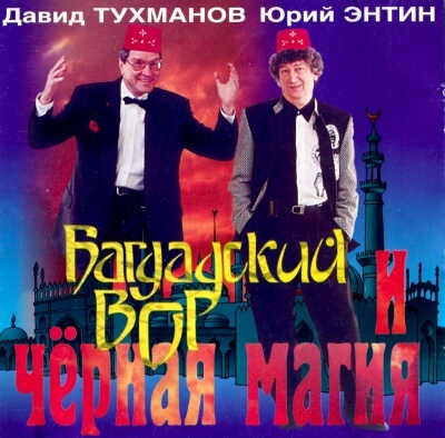 Багдадский вор и черная магия - Давид Тухманов, Юрий Энтин - современные аудиокниги попаданцы мр3 слушать на лучшем сайте booksaudio-online.com