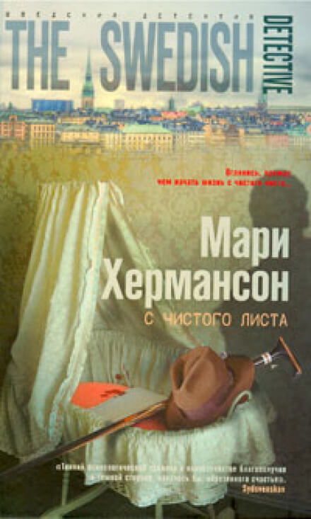 С чистого листа - Мари Хермансон - современные аудиокниги попаданцы мр3 слушать на лучшем сайте booksaudio-online.com