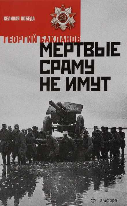 Мёртвые сраму не имут. Пядь земли - Григорий Бакланов - современные аудиокниги попаданцы мр3 слушать на лучшем сайте booksaudio-online.com