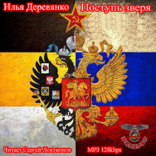 Поступь зверя - Илья Деревянко - современные аудиокниги попаданцы мр3 слушать на лучшем сайте booksaudio-online.com