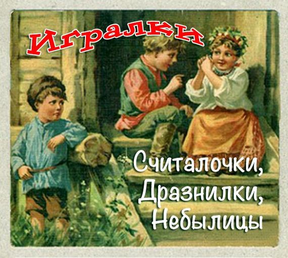 Игралки. Считалочки. Дразнилки. Небылицы. Сказки - современные аудиокниги попаданцы мр3 слушать на лучшем сайте booksaudio-online.com