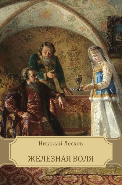 Железная воля - Николай Лесков - современные аудиокниги попаданцы мр3 слушать на лучшем сайте booksaudio-online.com