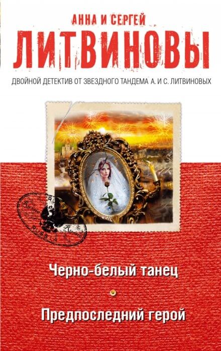 Предпоследний герой - Анна Литвинова, Сергей Литвинов - современные аудиокниги попаданцы мр3 слушать на лучшем сайте booksaudio-online.com