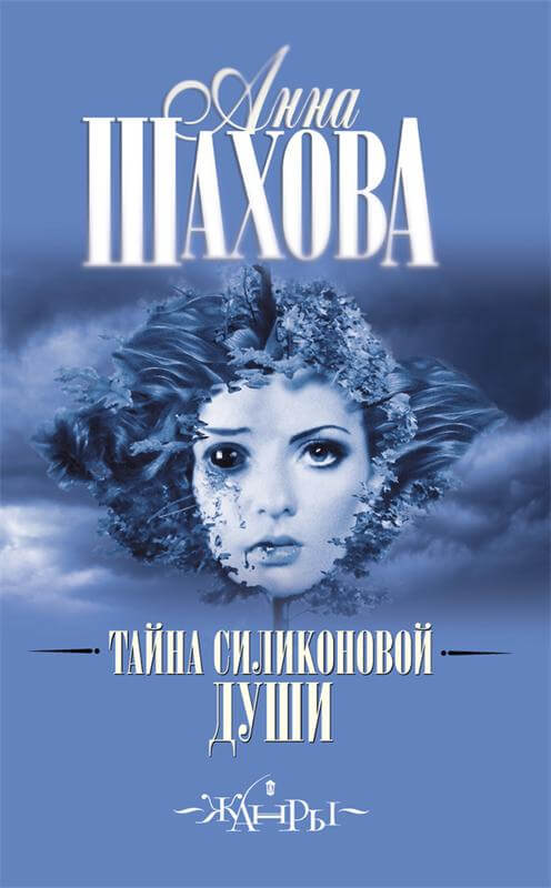 Тайна силиконовой души - Анна Шахова - современные аудиокниги попаданцы мр3 слушать на лучшем сайте booksaudio-online.com
