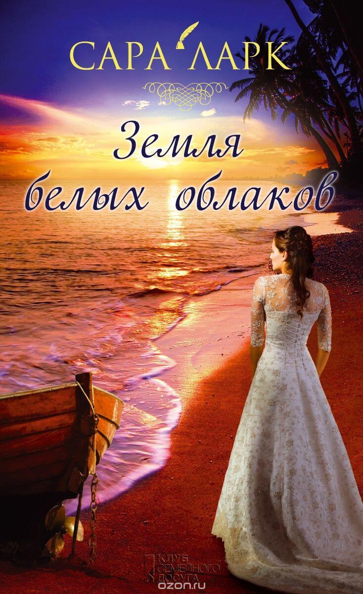 Земля белых облаков - Сара Ларк - современные аудиокниги попаданцы мр3 слушать на лучшем сайте booksaudio-online.com