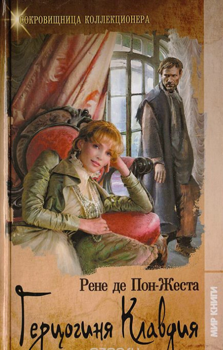 Герцогиня Клавдия - Рене де Пон-Жест - современные аудиокниги попаданцы мр3 слушать на лучшем сайте booksaudio-online.com