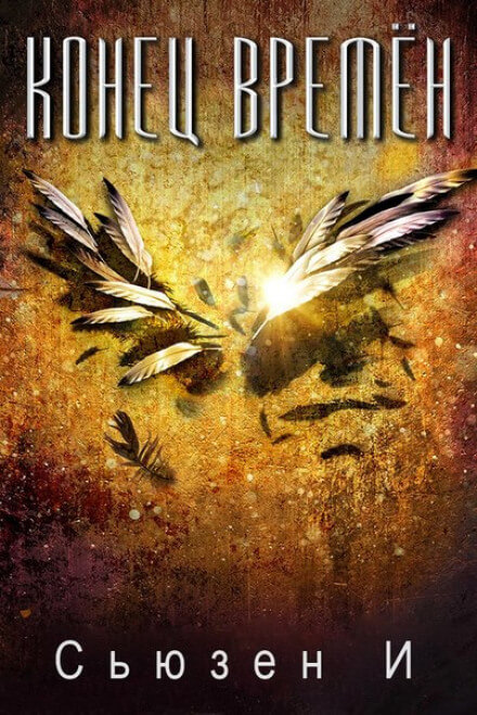 Конец времён - Сьюзен И - современные аудиокниги попаданцы мр3 слушать на лучшем сайте booksaudio-online.com