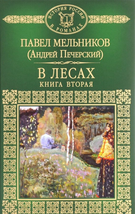 В лесах. Книга вторая - Андрей Печерский - современные аудиокниги попаданцы мр3 слушать на лучшем сайте booksaudio-online.com