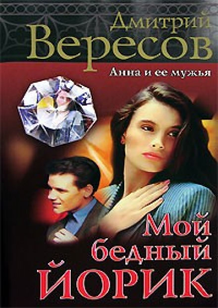 Мой бедный Йорик - Дмитрий Вересов - современные аудиокниги попаданцы мр3 слушать на лучшем сайте booksaudio-online.com