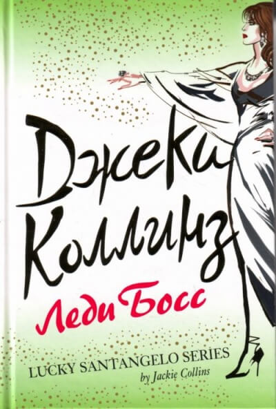 Леди Босс - Джеки Коллинз - современные аудиокниги попаданцы мр3 слушать на лучшем сайте booksaudio-online.com