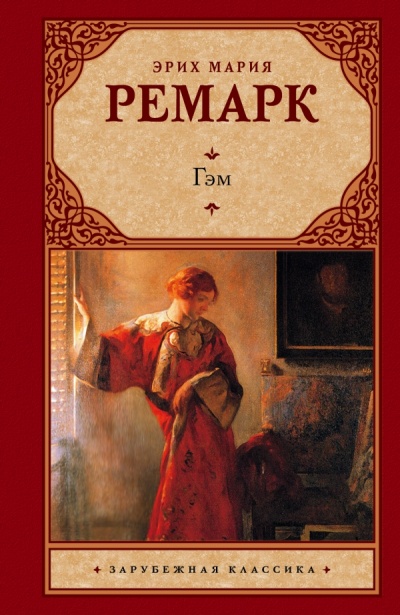 Гэм - Эрих Мария Ремарк - современные аудиокниги попаданцы мр3 слушать на лучшем сайте booksaudio-online.com