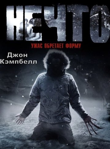 Нечто - Джон Кэмпбелл - современные аудиокниги попаданцы мр3 слушать на лучшем сайте booksaudio-online.com