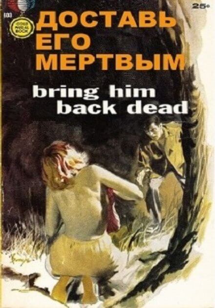 Доставь его мертвым - Дэй Кин - современные аудиокниги попаданцы мр3 слушать на лучшем сайте booksaudio-online.com