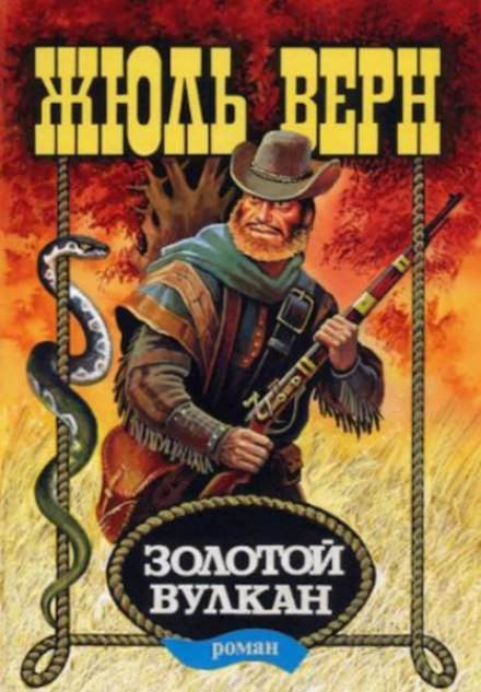 Золотой вулкан - Жюль Верн - современные аудиокниги попаданцы мр3 слушать на лучшем сайте booksaudio-online.com