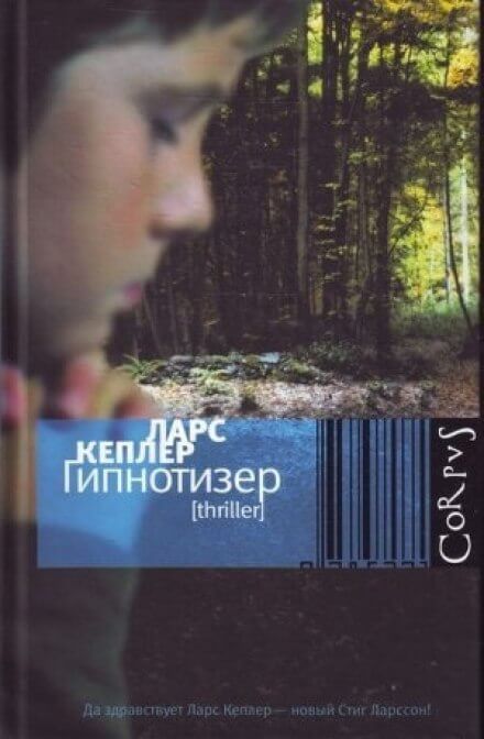 Гипнотизёр - Ларс Кеплер - современные аудиокниги попаданцы мр3 слушать на лучшем сайте booksaudio-online.com