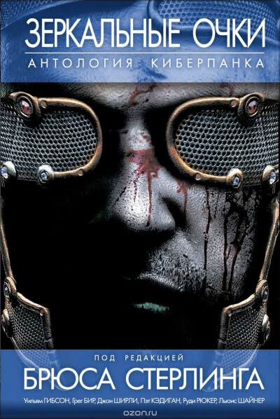 Зеркальные очки. Антология киберпанка - современные аудиокниги попаданцы мр3 слушать на лучшем сайте booksaudio-online.com