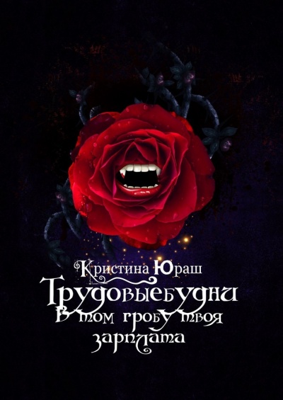 В том гробу твоя зарплата. Трудовые будни - Кристина Юраш - современные аудиокниги попаданцы мр3 слушать на лучшем сайте booksaudio-online.com