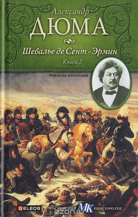 Шевалье де Сент-Эрмин. Книга 2 - Александр Дюма - современные аудиокниги попаданцы мр3 слушать на лучшем сайте booksaudio-online.com