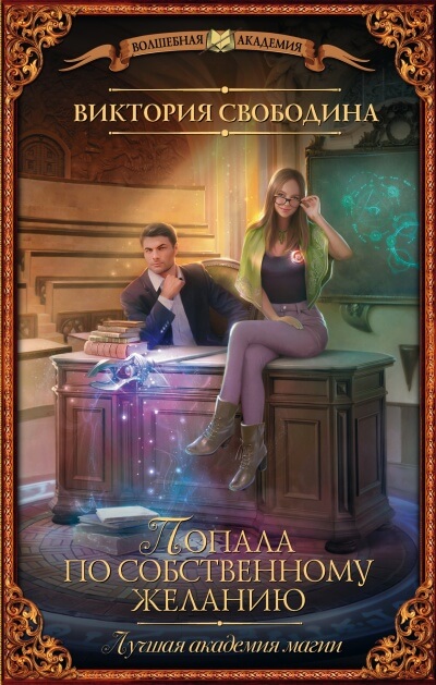 Лучшая академия магии, или Попала по собственному желанию - Виктория Свободина - современные аудиокниги попаданцы мр3 слушать на лучшем сайте booksaudio-online.com