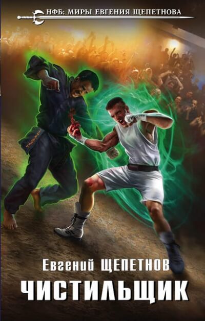 Чистильщик - Евгений Щепетнов - современные аудиокниги попаданцы мр3 слушать на лучшем сайте booksaudio-online.com