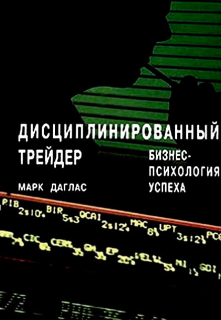 Дисциплинированный трейдер. Бизнес-психология успеха - Марк Даглас - современные аудиокниги попаданцы мр3 слушать на лучшем сайте booksaudio-online.com