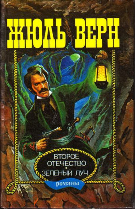 Зелёный луч - Жюль Верн - современные аудиокниги попаданцы мр3 слушать на лучшем сайте booksaudio-online.com