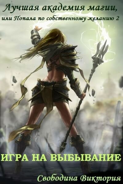 Игра на выбывание - Виктория Свободина - современные аудиокниги попаданцы мр3 слушать на лучшем сайте booksaudio-online.com