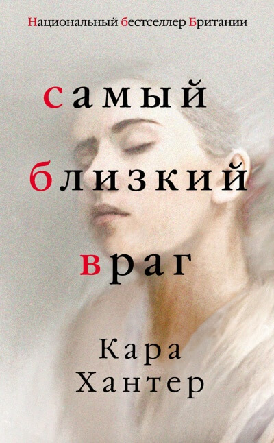 Самый близкий враг - Кара Хантер - современные аудиокниги попаданцы мр3 слушать на лучшем сайте booksaudio-online.com