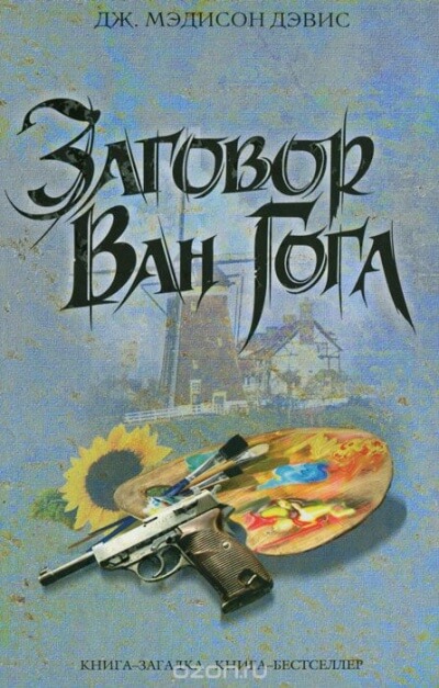 Заговор Ван Гога - Дэвис Дж. Мэдисон - современные аудиокниги попаданцы мр3 слушать на лучшем сайте booksaudio-online.com