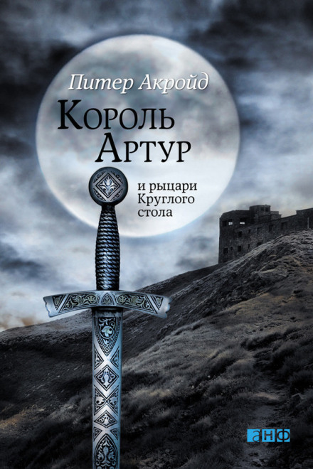 Король Артур и рыцари Круглого Стола - Питер Акройд - современные аудиокниги попаданцы мр3 слушать на лучшем сайте booksaudio-online.com