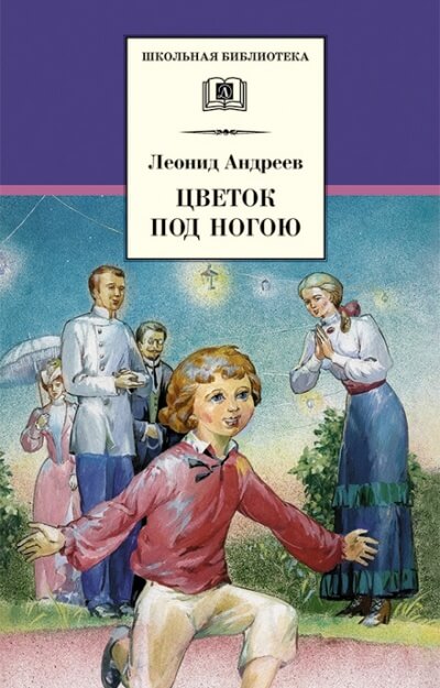 Цветок под ногой - Леонид Андреев - современные аудиокниги попаданцы мр3 слушать на лучшем сайте booksaudio-online.com