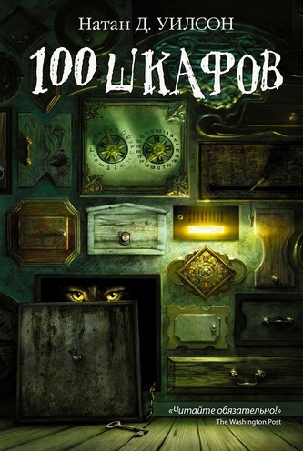 Сто шкафов - Уилсон Натан - современные аудиокниги попаданцы мр3 слушать на лучшем сайте booksaudio-online.com