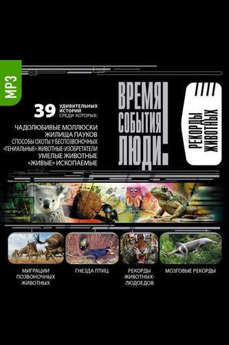 Рекорды животных - современные аудиокниги попаданцы мр3 слушать на лучшем сайте booksaudio-online.com