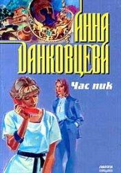 Час пик - Анна Данковцева - современные аудиокниги попаданцы мр3 слушать на лучшем сайте booksaudio-online.com