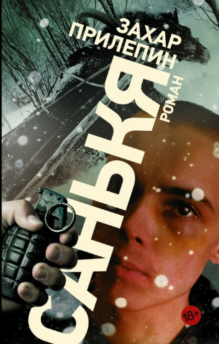 Санькя - Захар Прилепин - современные аудиокниги попаданцы мр3 слушать на лучшем сайте booksaudio-online.com