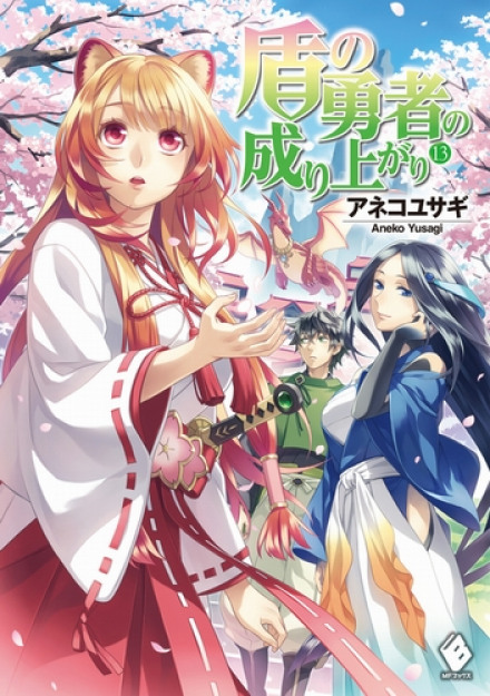 Становление Героя Щита 13 - Юсаги Анеко - современные аудиокниги попаданцы мр3 слушать на лучшем сайте booksaudio-online.com