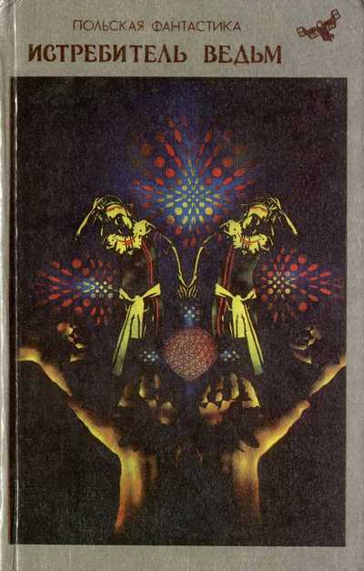 Истребитель ведьм - Коханьский Кшиштоф - современные аудиокниги попаданцы мр3 слушать на лучшем сайте booksaudio-online.com