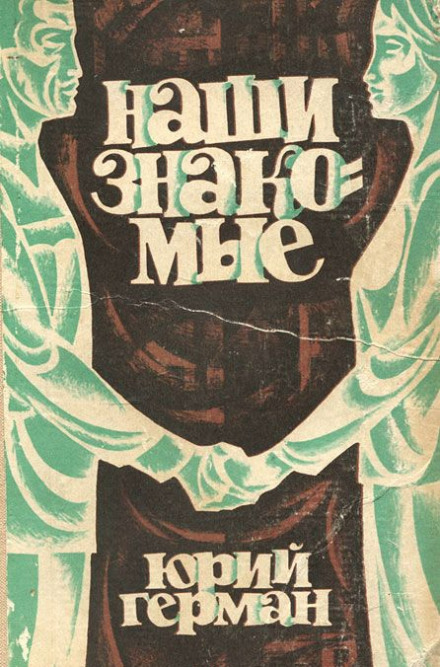 Наши знакомые - Юрий Герман - современные аудиокниги попаданцы мр3 слушать на лучшем сайте booksaudio-online.com