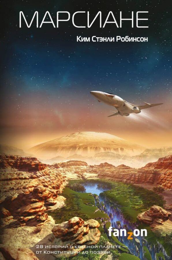Марсиане (сборник) - Ким Стэнли Робинсон - современные аудиокниги попаданцы мр3 слушать на лучшем сайте booksaudio-online.com
